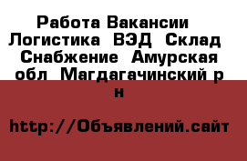 Работа Вакансии - Логистика, ВЭД, Склад, Снабжение. Амурская обл.,Магдагачинский р-н